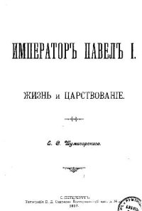 cover of the book Император Павел I. Жизнь и царствование