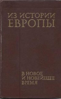 cover of the book Из истории Европы в новое и новейшее время