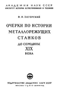 cover of the book Очерки по истории металлорежущих станков до середины XIX в