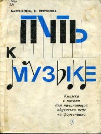 cover of the book Путь к музыке