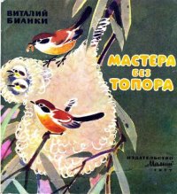 cover of the book Мастера без топора