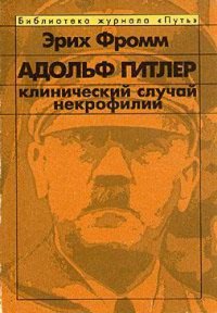 cover of the book Адольф Гитлер. Клинический случай некрофилии