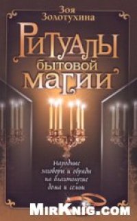 cover of the book Ритуалы бытовой магии