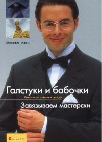 cover of the book Галстуки и бабочки. Завязываем мастерски