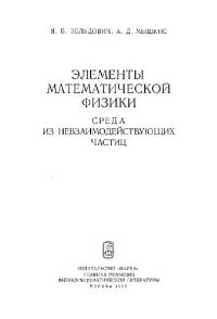 cover of the book Элементы математической физики