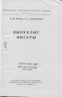 cover of the book Выпуклые фигуры