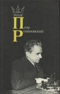 cover of the book Петр Романовский