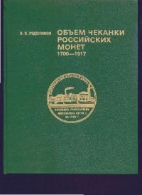 cover of the book Объем чеканки российских монет на отечественных и зарубежных монетных дворах. 1700-1917