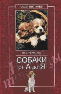 cover of the book Собаки от А до Я