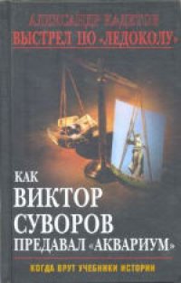 cover of the book Выстрел по "Ледоколу". Как Виктор Суворов предавал "Аквариум"