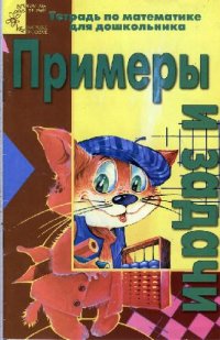 cover of the book Примеры и задачи. Тетрадь по математике для дошкольника