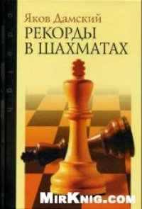 cover of the book Рекорды в шахматах