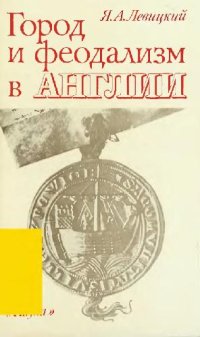 cover of the book Город и феодализм в Англии