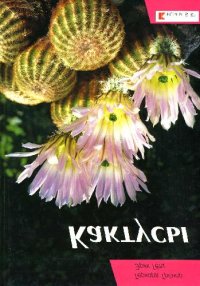 cover of the book Кактусы