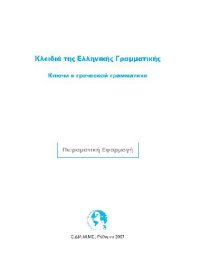 cover of the book Ключи к греческой грамматике