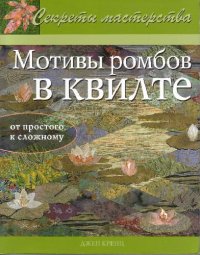 cover of the book Мотивы ромбов в квилте