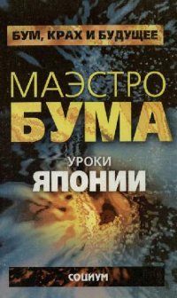 cover of the book Маэстро бума. Уроки Японии