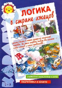 cover of the book Логика в стране лжецов Карапуз