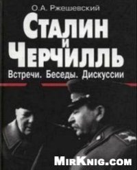 cover of the book Сталин и Черчилль. Встречи, Беседы, Дискуссии