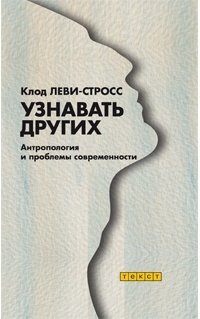 cover of the book Узнавать других. Антропология и проблемы современности