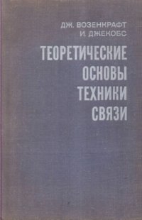 cover of the book Теоретические основы техники связи