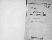 cover of the book Судебная психиатрия. Учебник для юридических вузов