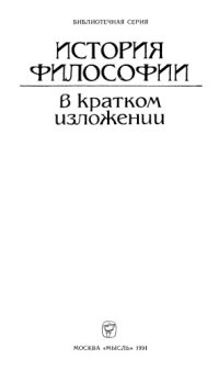 cover of the book История философии в кратком изложении