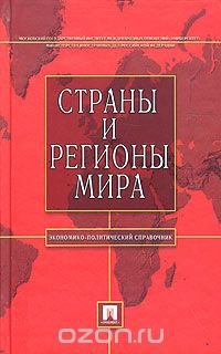 cover of the book Страны и регионы мира: экономико-политический справочник