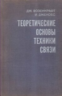 cover of the book Теоретические основы техники связи