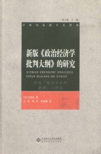 cover of the book 新版《政治经济学批判大纲》的研究