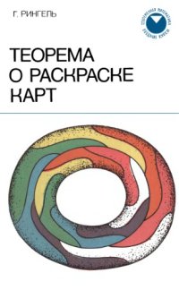 cover of the book Теорема о раскраске карт