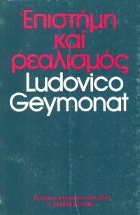 cover of the book Επιστήμη και ρεαλισμός