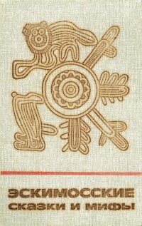 cover of the book Эскимосские сказки и мифы