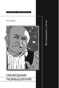 cover of the book Свободные размышления: Воспоминания и статьи