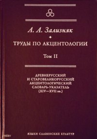 cover of the book Труды по акцентологии