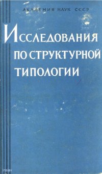 cover of the book Исследования по структурной типологии