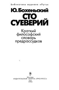 cover of the book Сто суеверий: Краткий философский словарь предрассудков