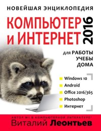 cover of the book Новейшая энциклопедия. Компьютер и интернет 2016