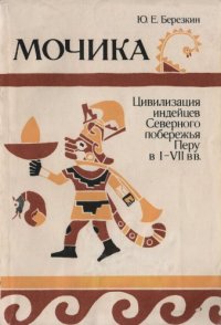 cover of the book Мочика: Цивилизация индейцев Северного побережья Перу в I-VII вв.