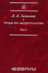 cover of the book Труды по акцентологии