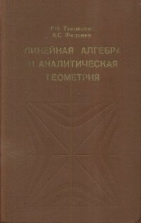 cover of the book Линейная алгебра и аналитическая геометрия