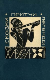 cover of the book Сказки, притчи, легенды хауса