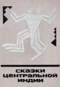 cover of the book Сказки Центральной Индии