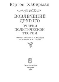 cover of the book Вовлечение другого: очерки политической теории