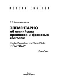 cover of the book Элементарно об английских предлогах и фразовых глаголах. English Prepositions and Phrasal Verbs Elementary