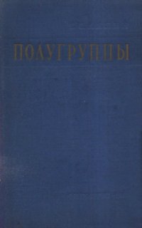 cover of the book Полугруппы