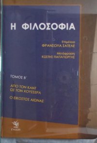 cover of the book Φιλοσοφική και Πολιτική Βιβλιοθήκη - 6 Η φιλοσοφία. Από τον Φρουντ ως τον στρουκτουραλισμό (Τόμος Δ’)