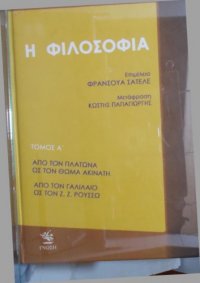 cover of the book Η Φιλοσοφία (1ος τόμος)