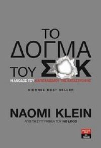 cover of the book To dogma tou sok / το δόγμα του σοκ