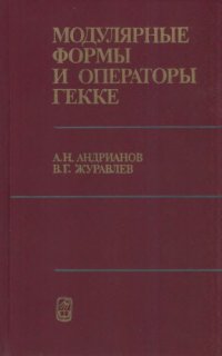 cover of the book Модулярные формы  и операторы Гекке